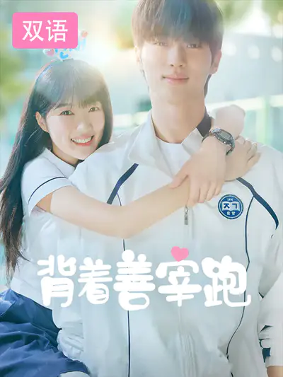 背着善宰跑