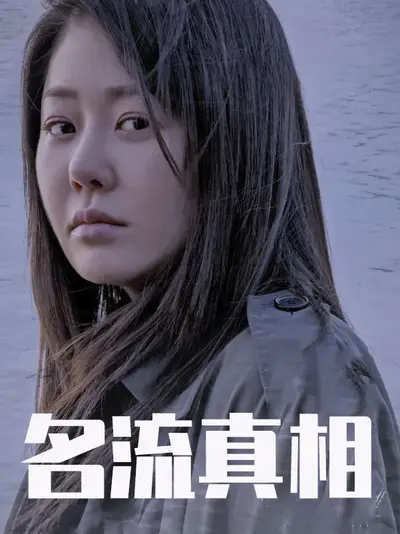 名流真相