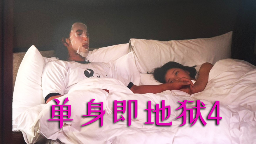 《单身即地狱4》同床场景引爆全网！俊书与诗安的“火辣互动”背后真相揭秘