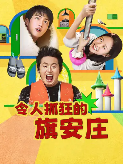 令人抓狂的旗安庄