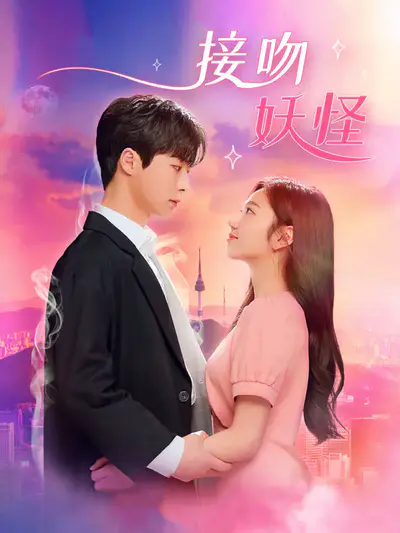 接吻妖怪