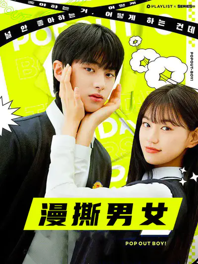 漫撕男女
