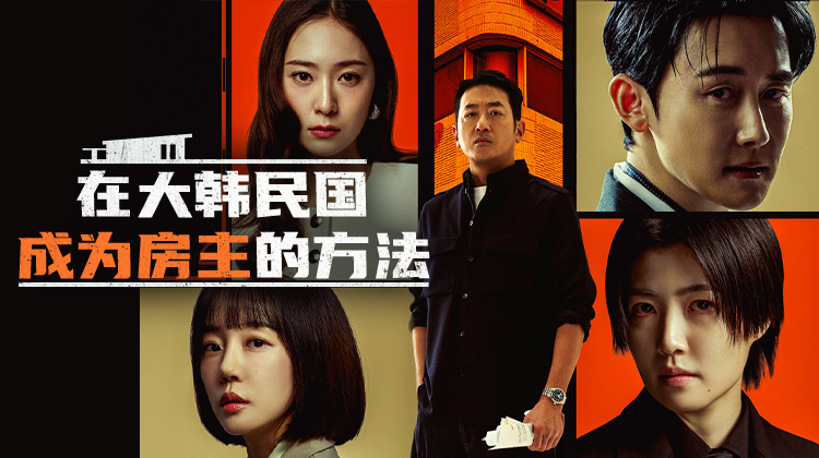 年度王炸《在大韩民国成为屋主的方法》重磅定档3.14！