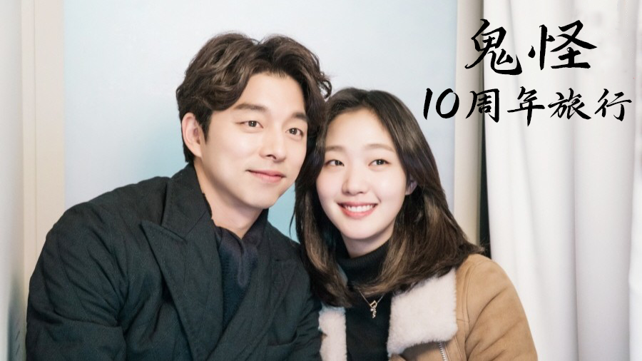 《鬼怪》10周年特辑综艺首播！孔刘、金高银、刘仁娜、李栋旭重聚，十年神仙默契引爆收视热度