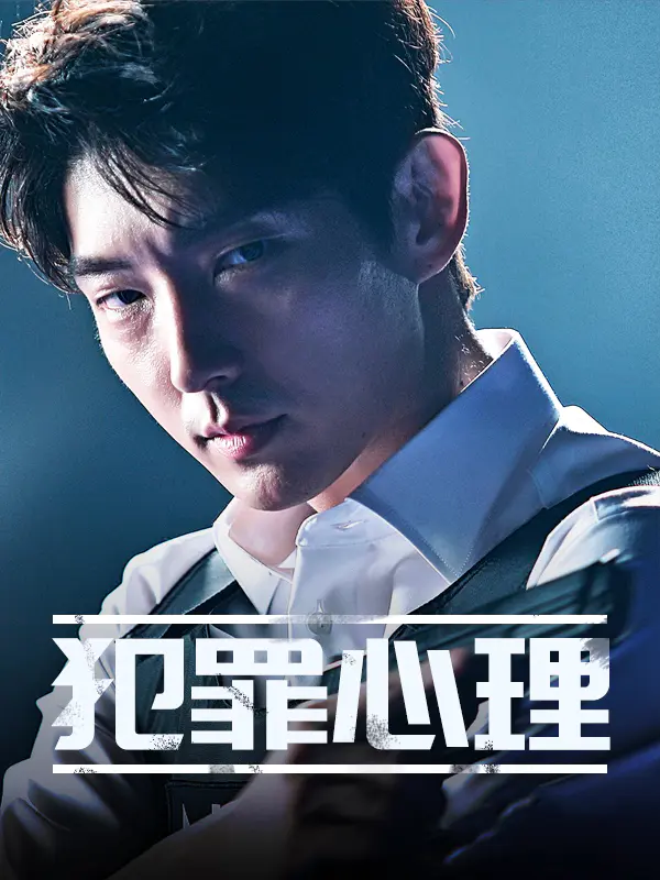 犯罪心理