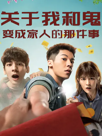 关于我和鬼变成家人的那件事