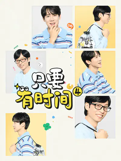 只要有时间4