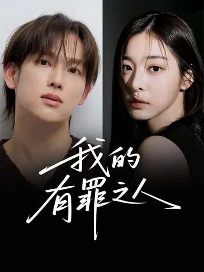 我的有罪之人