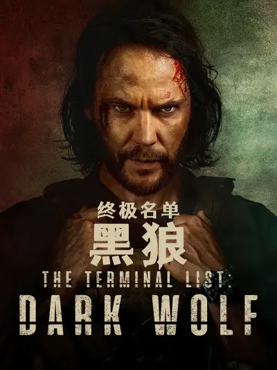 终极名单:黑狼