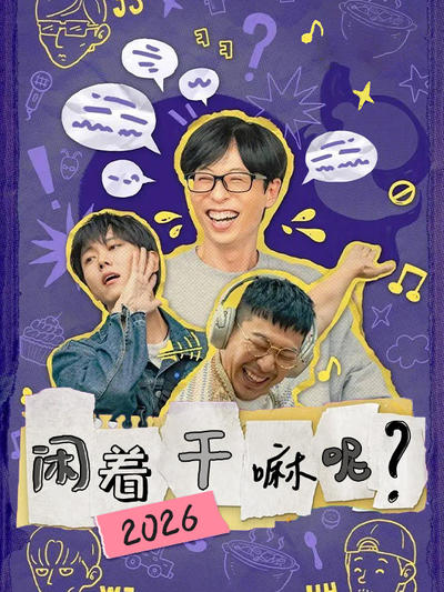 闲着干嘛呢 2026