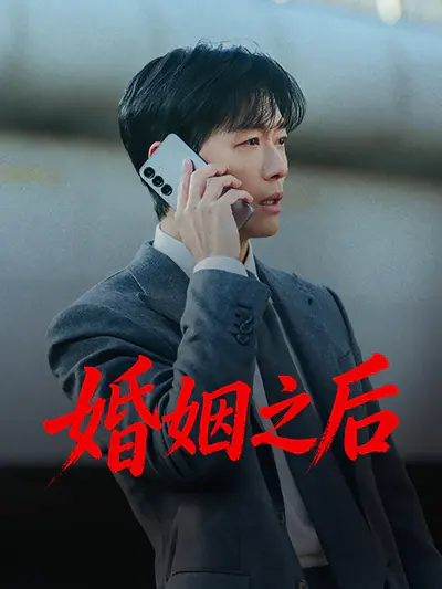 婚姻之后