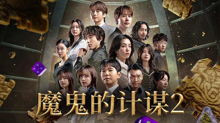 《魔鬼的计谋2》高能回归!曺圭贤、李世石、郑贤圭等嘉宾引爆智力战场,开启烧脑盛宴