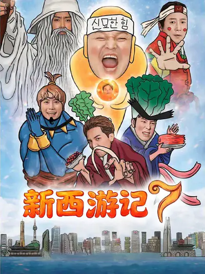新西游记7
