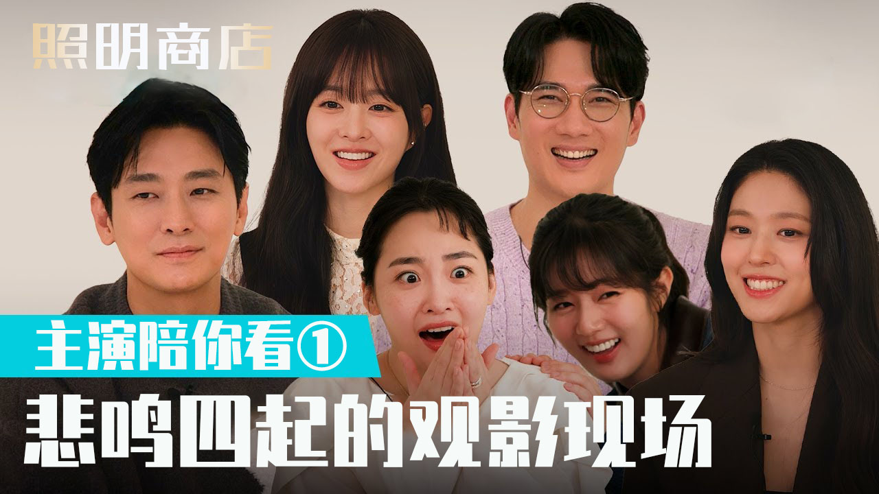 [主演陪看①] 有在拍摄中扭到脖子的人 请注意尖叫声【照明商店】