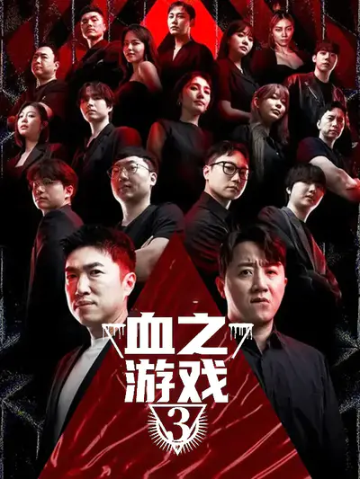 血之游戏3