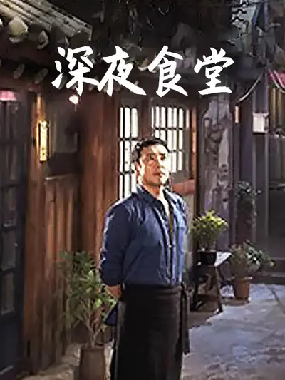 深夜食堂
