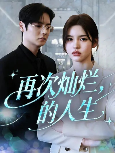再次灿烂的人生