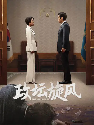 政坛旋风