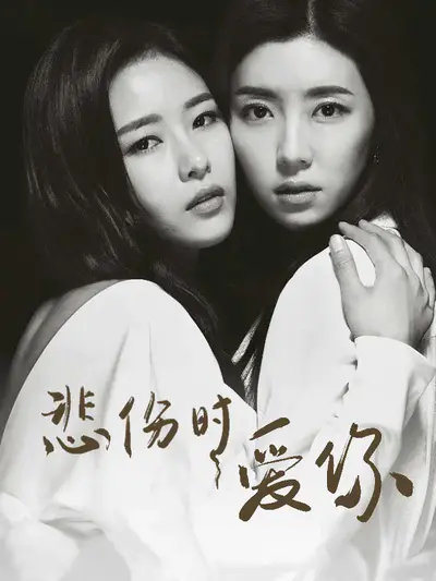悲伤时爱你
