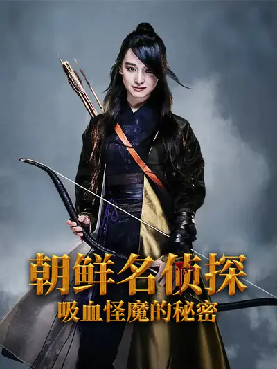 朝鲜名侦探:吸血怪魔的秘密