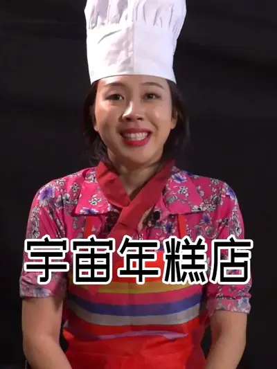 宇宙年糕店