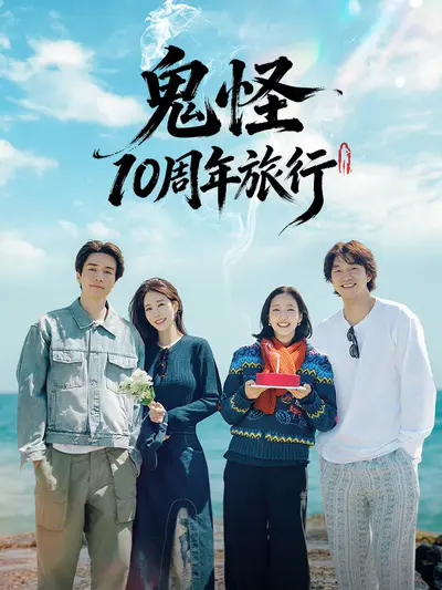 鬼怪10周年旅行