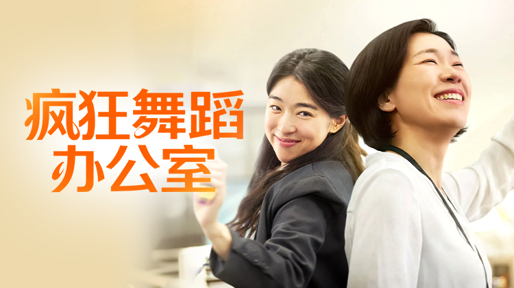 《疯狂舞蹈办公室》当人生失控，她在舞步里重新学会呼吸