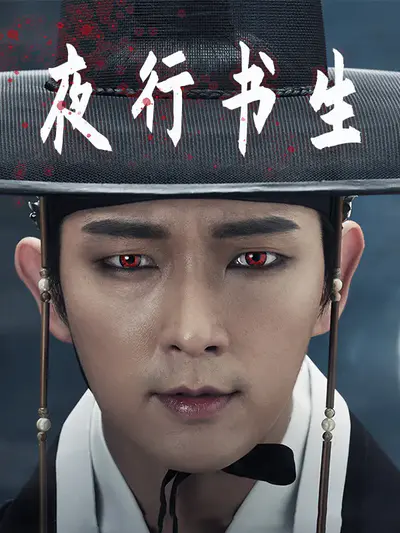 夜行书生
