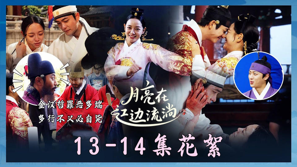 [13-大结局花絮] 江妲会长长久久地幸福下去哒【月亮在江边流淌】