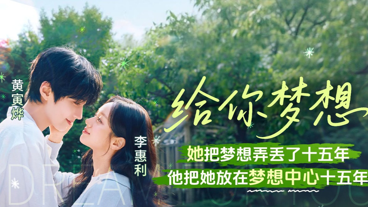 《给你梦想》首播：黄寅烨×李惠利演绎一场关于梦想与现实的温柔叩问