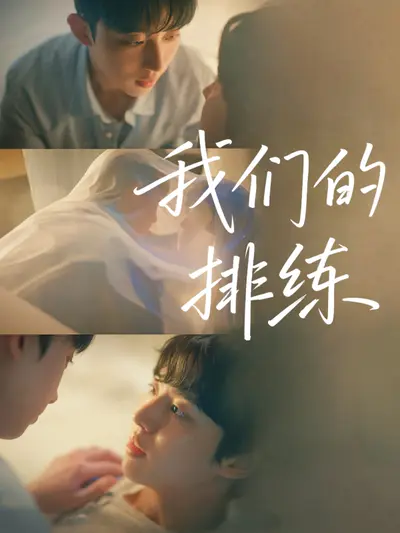 我们的排练