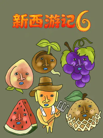 新西游记6