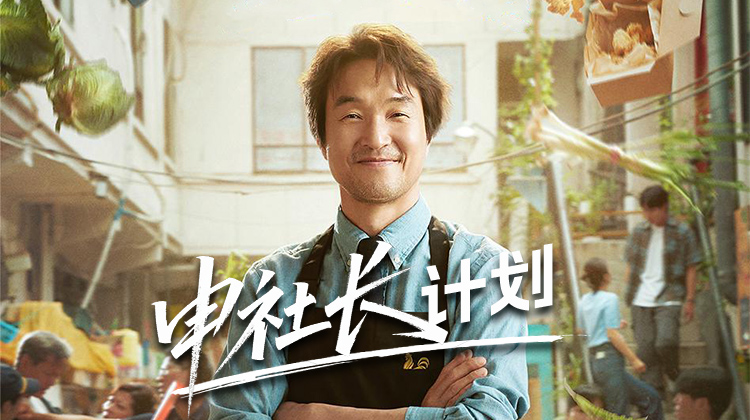 《申社长计划》9月15日开播:炸鸡店里的“分歧调解员”,用话术与原则清脆破局