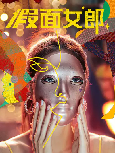 假面女郎
