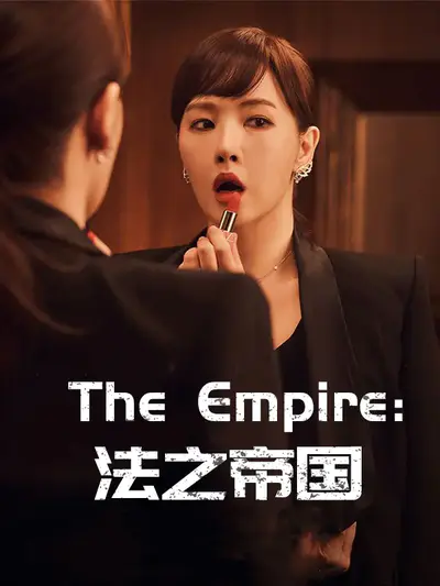 The Empire:法之帝国