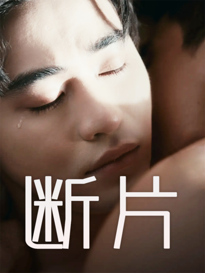 断片