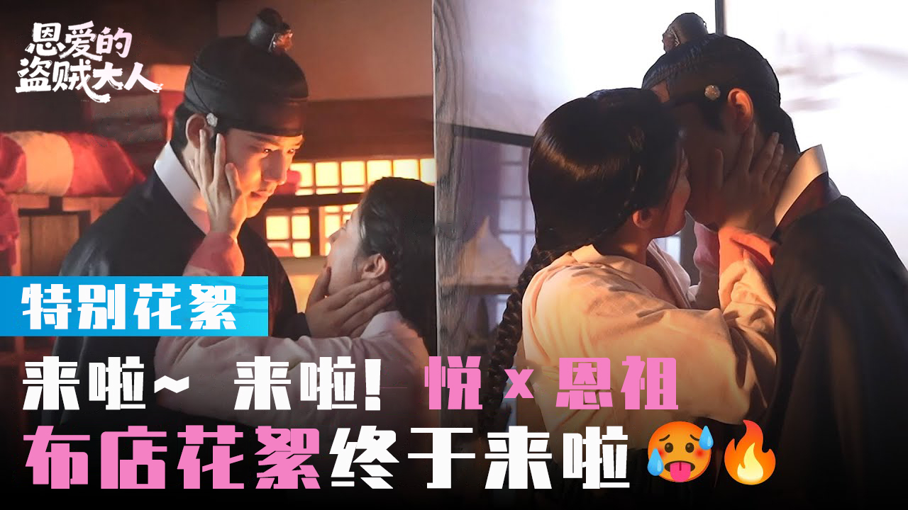[特别花絮] 来啦~ 来啦! 悦×恩祖布店花絮终于来啦[花絮]【恩爱的盗贼大人】