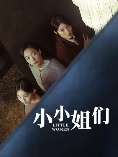 小小姐们