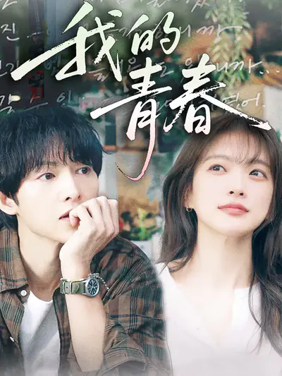 我的青春