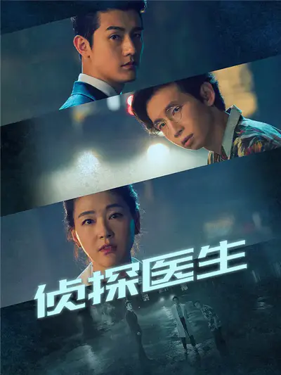 侦探医生