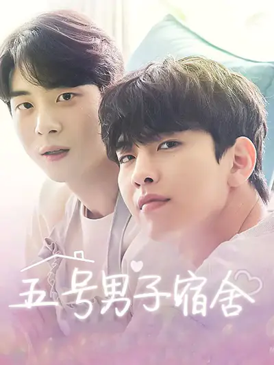 五号男子宿舍