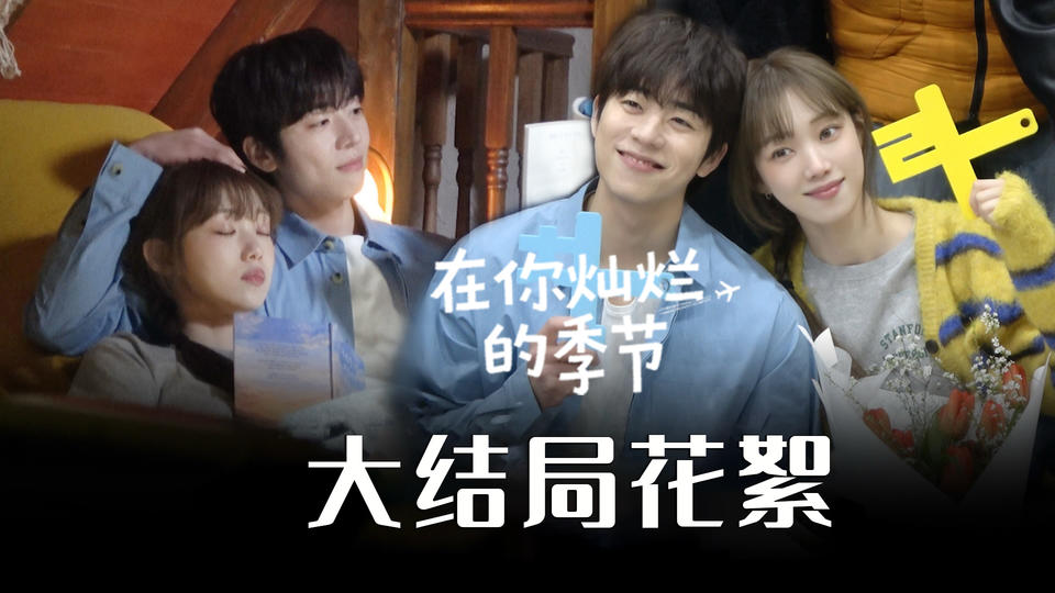 [大结局花絮] 从灿烂家族的婚礼幕后到最后的问候!【在你灿烂的季节】