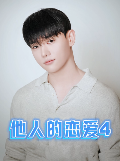 他人的恋爱4