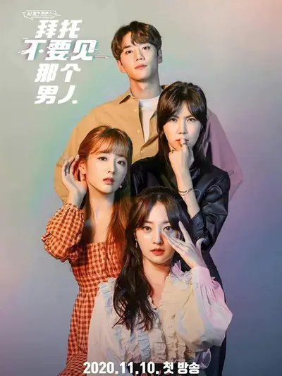 拜托不要见那个男人
