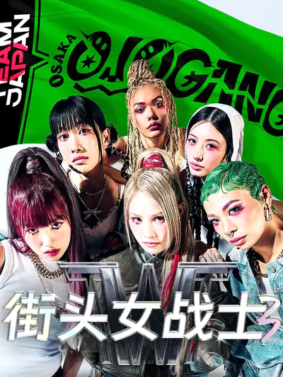 街头女战士3