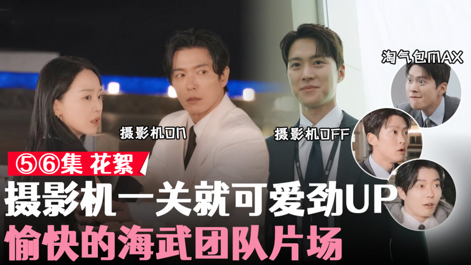[⑤⑥集花絮] 工作狂淘气ON-OFF 化学反应切实的组只有秘恋稽核s【秘恋稽核中】