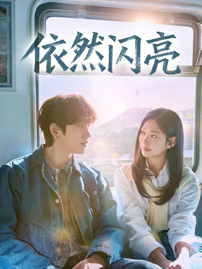依然闪亮
