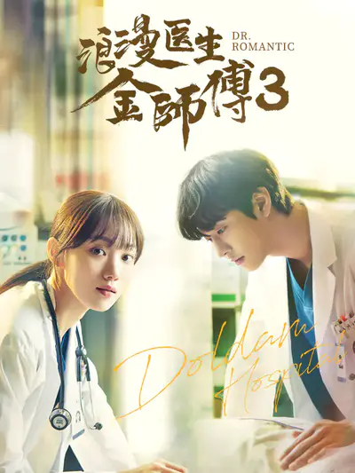 浪漫医生金师傅3