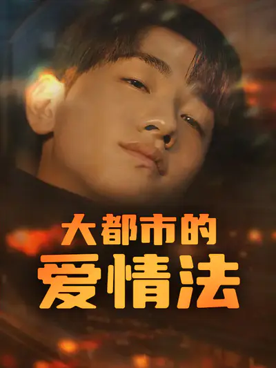 大都市的爱情法