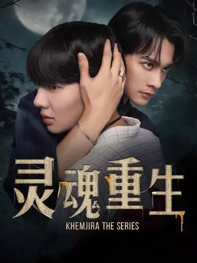 灵魂重生